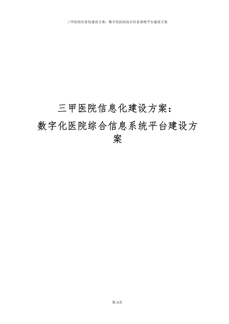三甲医院数字化医院综合信息平台建设方案[337页Word]